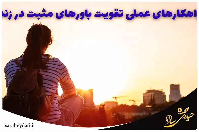راهکارهای تقویت باورهای مثبت