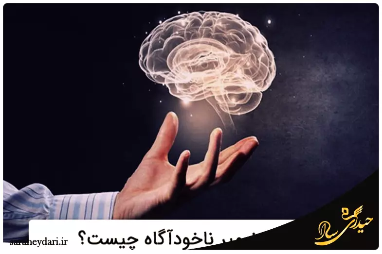 قوانین ضمیر ناخودآگاه برای تغییر زندگی