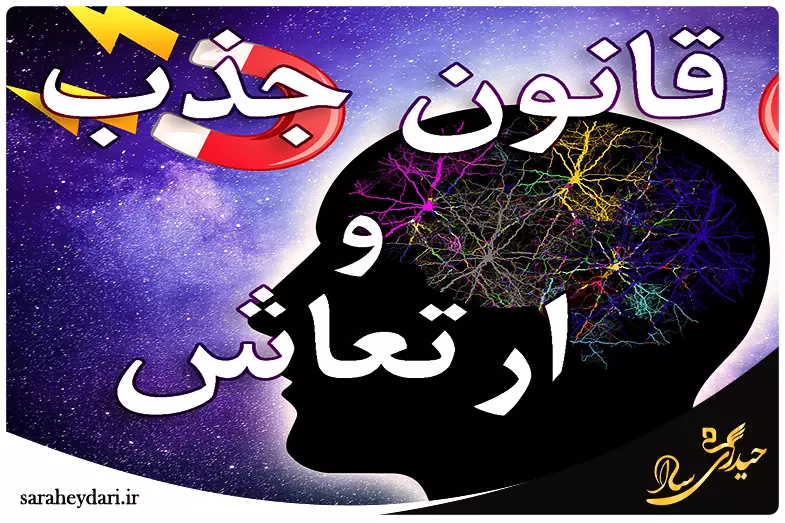 رابطه ارتعاش ذهن و قانون جذب