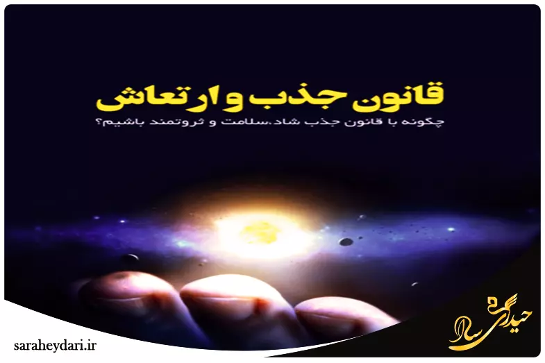 رابطه ارتعاش ذهن و قانون جذب