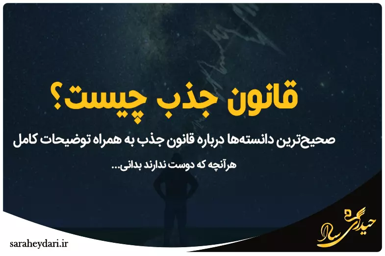 اثرات قانون جذب در موفقیت