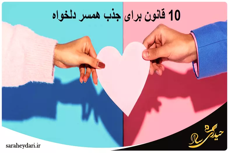 چگونه از قانون جذب برای ازدواج استفاده کنیم؟