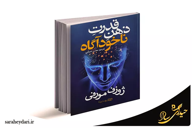 کتاب در مورد ضمیر ناخودآگاه